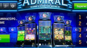 Игровые автоматы Адмирал -возможность отдохнуть и получить массу азартных эмоций